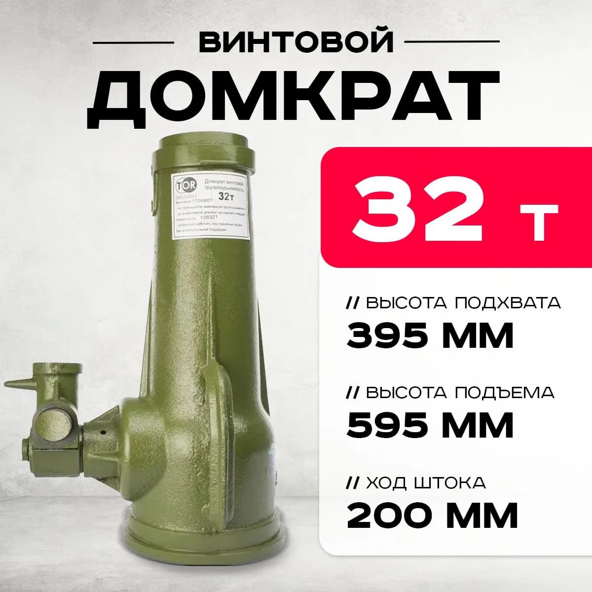Домкрат винтовой TOR ДВ 32,0 т — фото 6