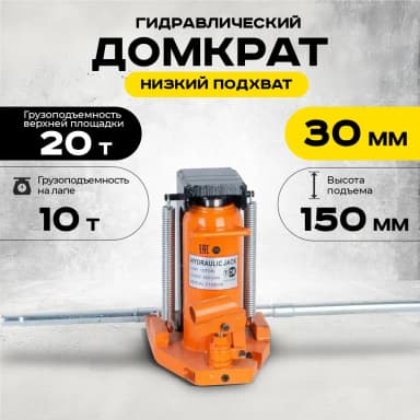 Домкрат гидравлический с лапой 20/10 т, подхват 320/30 мм, ход 150 мм TOR MHC-10 — фото 14
