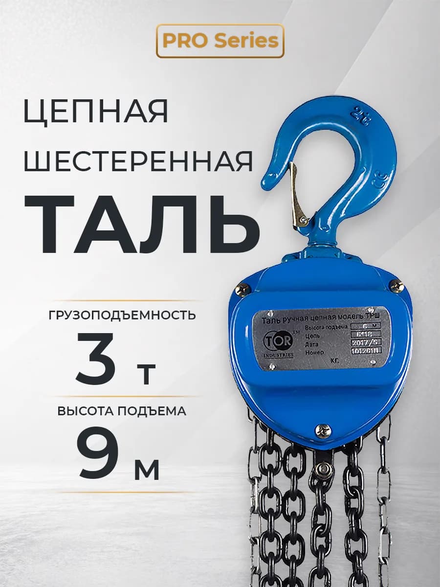 Таль ручная шестеренная TOR ТРШ C 3,0ТХ9М PRO (для тяжелых работ) — фото 7
