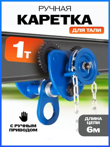 Тележка для тали приводная 1т 6м TOR GCL — фото 3